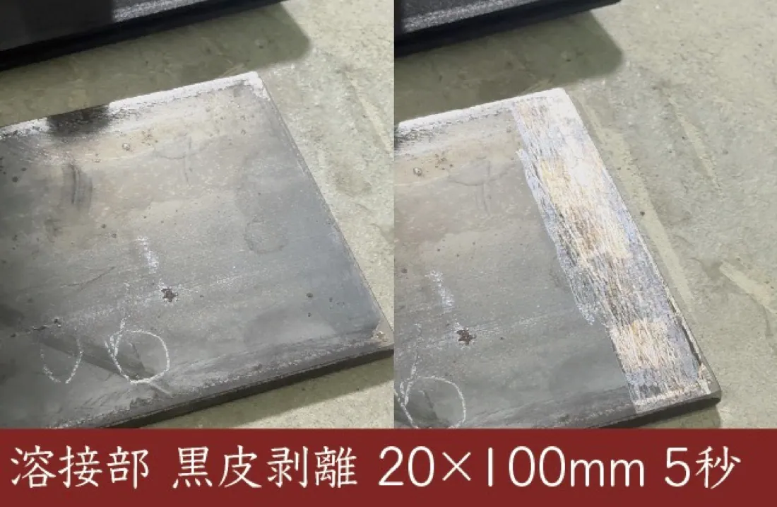 鋼材の黒皮(ミルスケール)をレーザーで剥離したBefore/After
