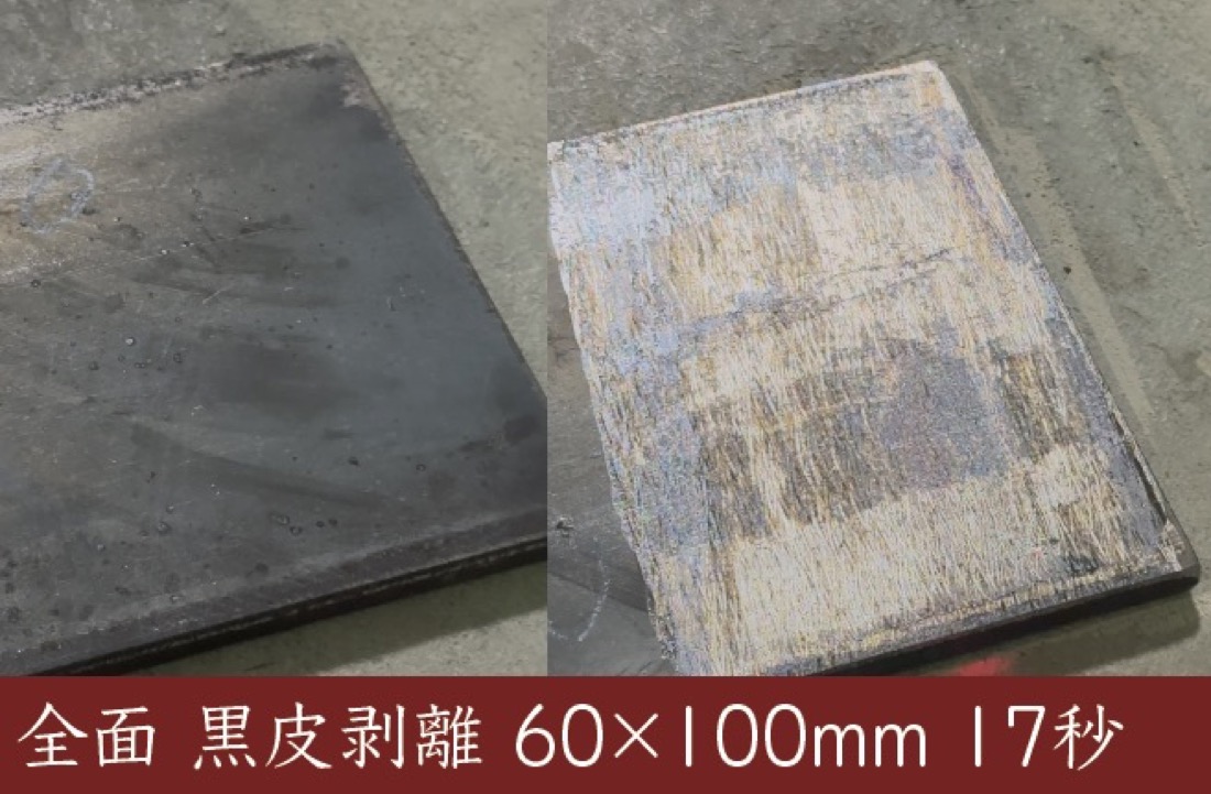 鋼板の黒皮をレーザーで全面剥離したBefore/After