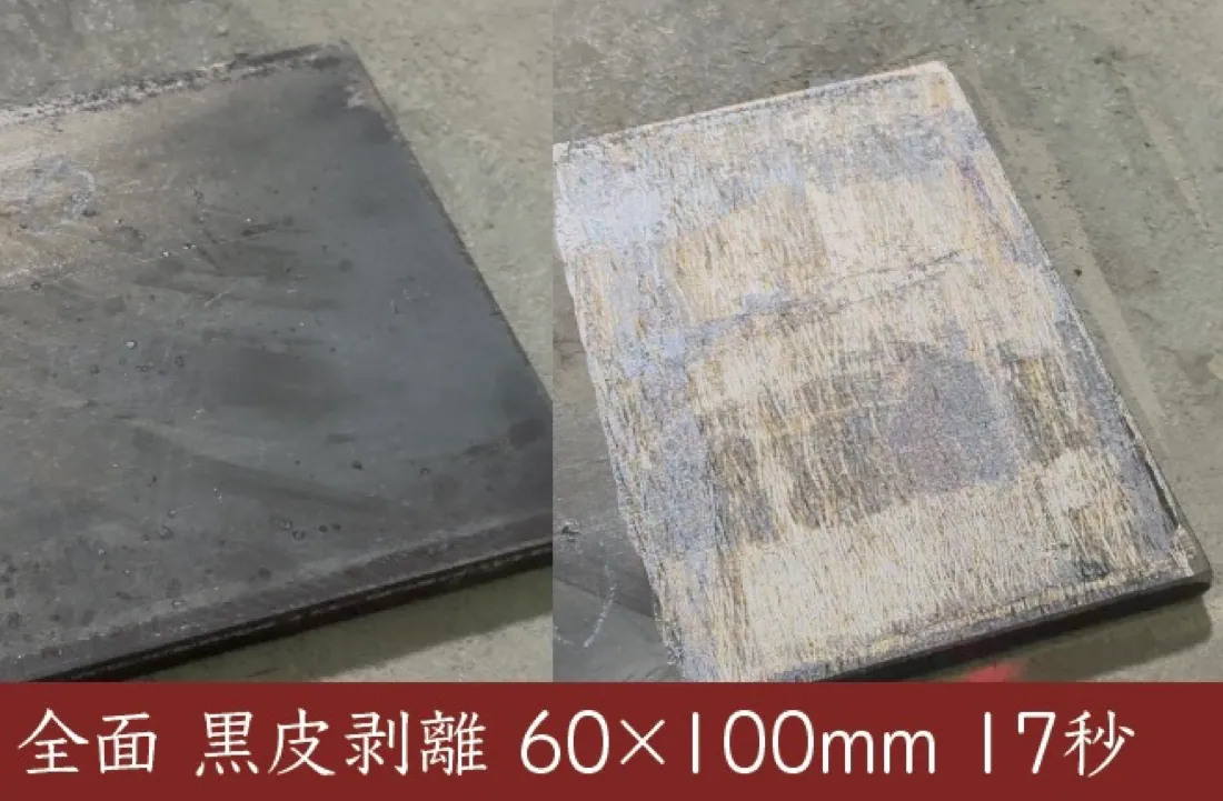 鋼板の黒皮をレーザーで全面剥離したBefore/After