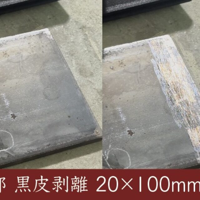 黒皮剥離